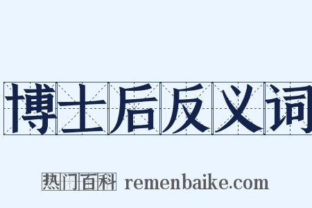 博士后反义词是什么意思的图片